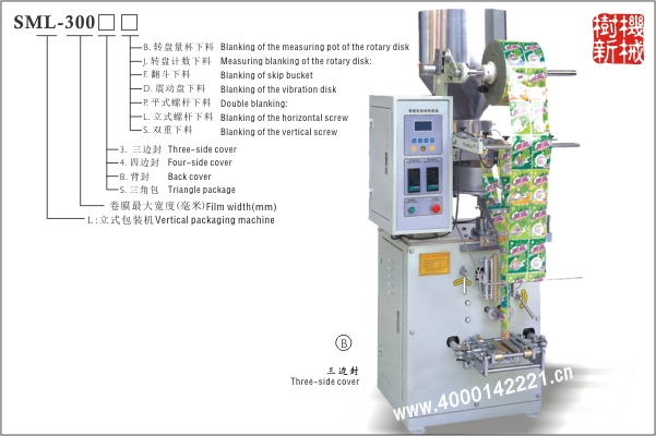三边封立式包装机SML-300（适应颗粒状，粉末状，小块状物品的包装）